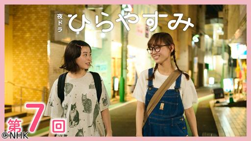 【夜ドラ】ひらやすみ（７）🈖🈑