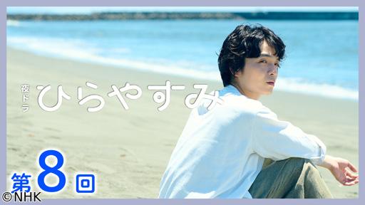 【夜ドラ】ひらやすみ（８）🈖🈑