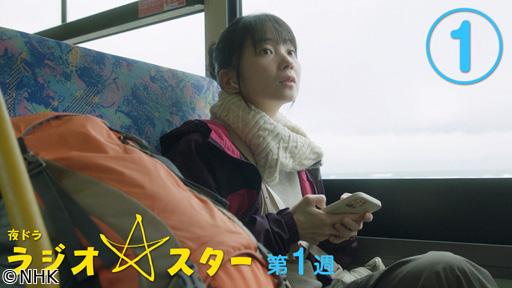 【夜ドラ】ラジオスター　🈟（１）🈖🈑