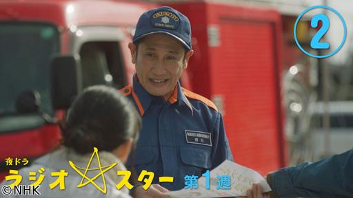 【夜ドラ】ラジオスター（２）🈖🈑