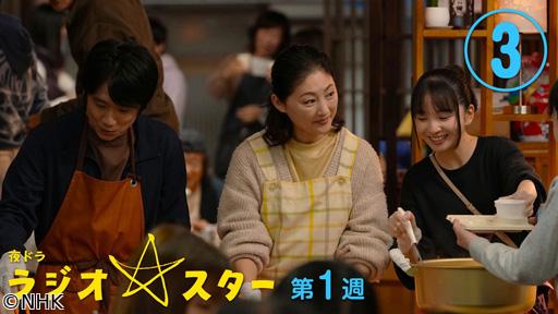 【夜ドラ】ラジオスター（３）🈖🈑