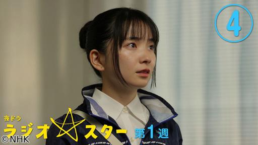 【夜ドラ】ラジオスター（４）🈖🈑