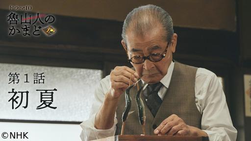 【ドラマ１０】魯山人のかまど　🈟（１）初夏編🈖🈑