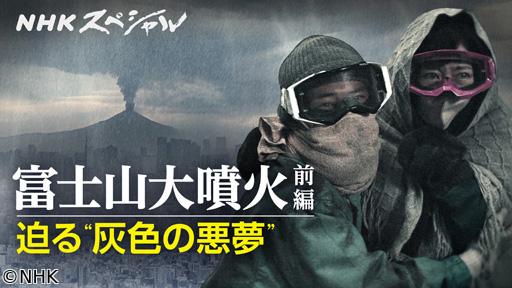 ＮＨＫスペシャル　富士山大噴火　迫る“灰色の悪夢”　その時、首都圏に何が？🈑