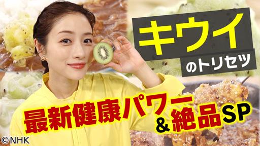 あしたが変わるトリセツショー栄養補給の救世主キウイ最新健康パワー＆絶品ＳＰ🈖🈑🈞