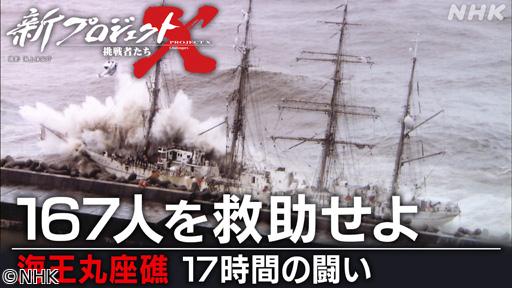 新プロジェクトＸ　１６７人を救助せよ　〜海王丸座礁　１７時間の戦い〜🈖🈑