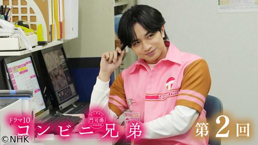 【ドラマ１０】コンビニ兄弟（２）「希望のコーヒーとタマゴサンド」🈖🈑