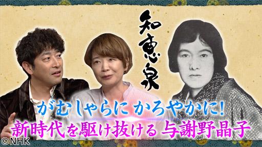 先人たちの底力　知恵泉　がむしゃらに軽やかに　新時代を駆ける　与謝野晶子🈖🈑