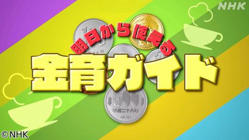 明日から使える　金育ガイド（５）ぶっちゃけＮＩＳＡお悩み相談🈖🈑