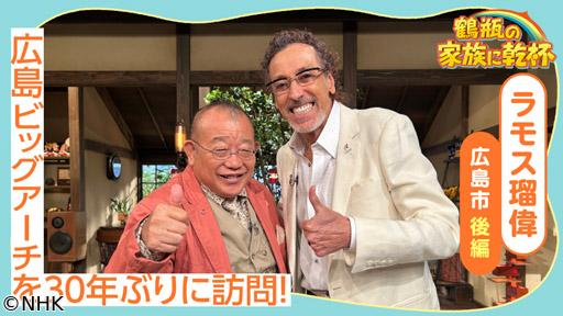 鶴瓶の家族に乾杯　ラモス瑠偉が広島で日本代表の歴史を作った地を訪問！🈖🈑