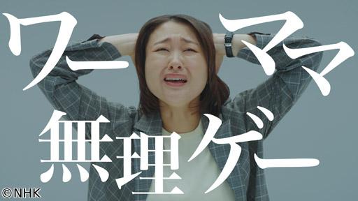 コント×ドキュメンタリー　笑う会社革命「ワーママ無理ゲー」🈑