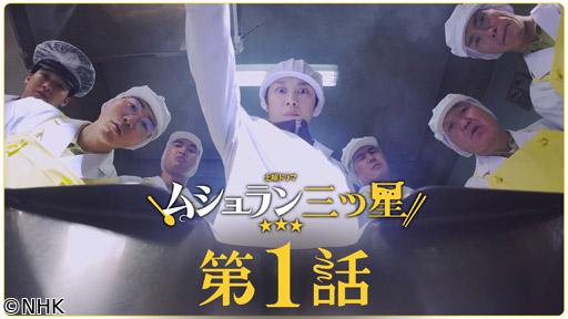 【土曜ドラマ】ムショラン三ツ星　🈟（１）コロッケ大爆発🈖🈑