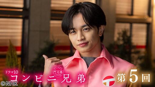 【ドラマ１０】コンビニ兄弟（５）「愛と恋と、肉まんとあんまんと」🈖🈑
