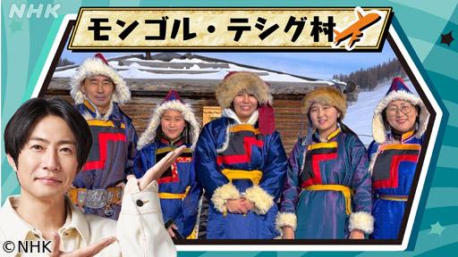 世界で開け！ひみつのドアーズ　大草原の小さな村の冬支度〜モンゴル　テシグ村〜🈖🈑