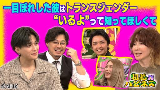 超越ハピネス　一目ぼれした彼はトランスジェンダー　いるよって知ってほしくて🈖🈑