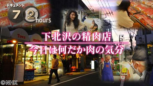 ドキュメント７２時間　下北沢の精肉店　今日は何だか肉の気分🈖🈑