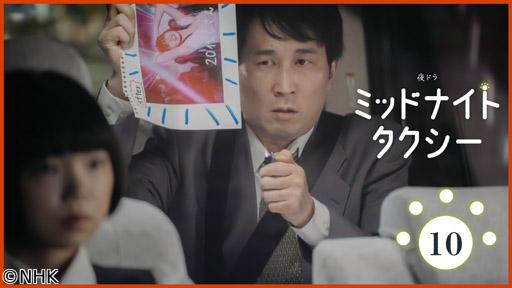 【夜ドラ】ミッドナイトタクシー（１０）🈖🈑