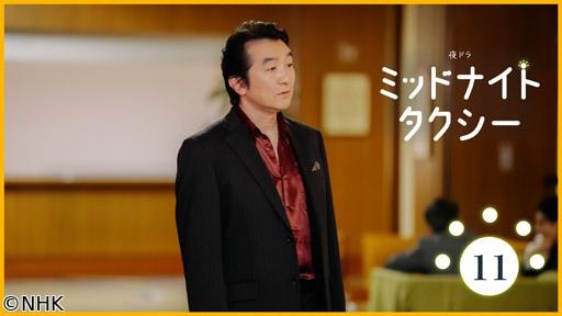 【夜ドラ】ミッドナイトタクシー（１１）🈖🈑