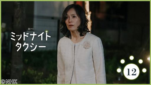 【夜ドラ】ミッドナイトタクシー（１２）🈖🈑