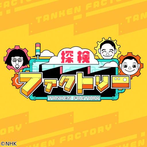 探検ファクトリー　東京・風鈴工場　意外！？　涼しげな音色の作り方🈖🈑