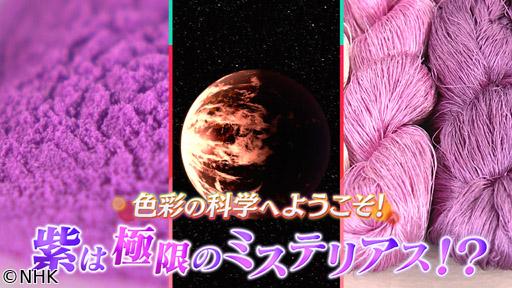 サイエンスＺＥＲＯ　色彩の科学へようこそ！“紫”は極限のミステリアス！？🈖🈑