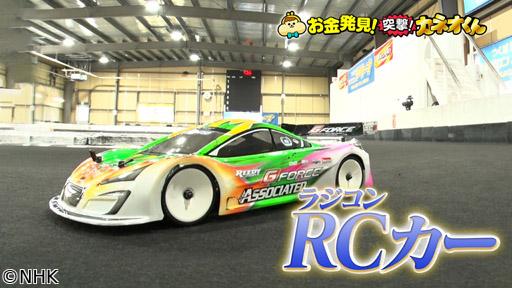 有吉のお金発見　突撃！カネオくん　令和に再ブーム！ＲＣカーのヒミツ🈑