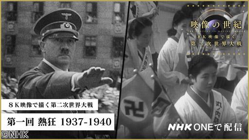 映像の世紀　８Ｋ映像で描く第二次世界大戦（１）熱狂　１９３７−４０　２Ｋ版🈖🈑