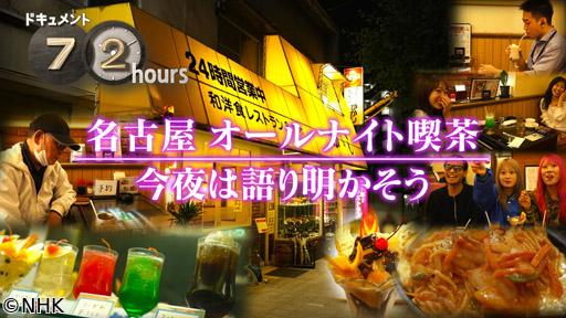 ドキュメント７２時間　名古屋　オールナイト喫茶　今夜は語り明かそう🈖🈑