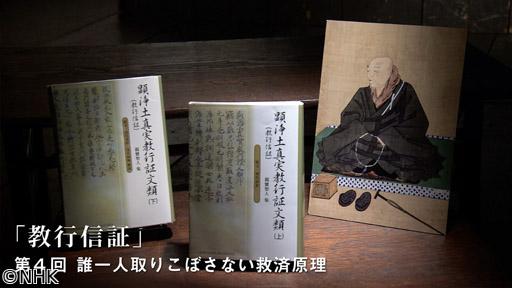 １００分ｄｅ名著　親鸞“教行信証”　🈡（４）誰一人取りこぼさない救済原理🈖🈑
