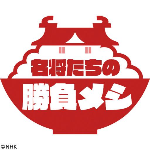 名将たちの勝負メシ　浮世絵🈑