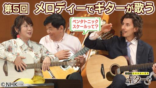 ３か月でマスターするギター（５）メロディーでギターが歌う🈖🈑