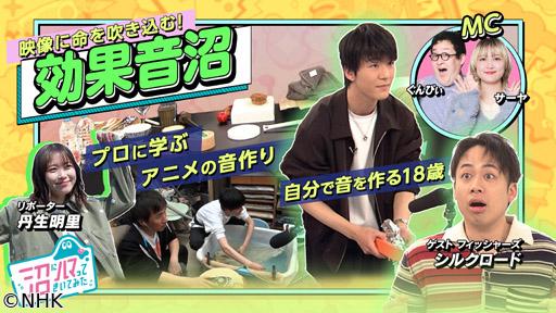 沼にハマってきいてみた▽自分で作る！効果音沼▽プロに学ぶアニメの音作りの極意🈑