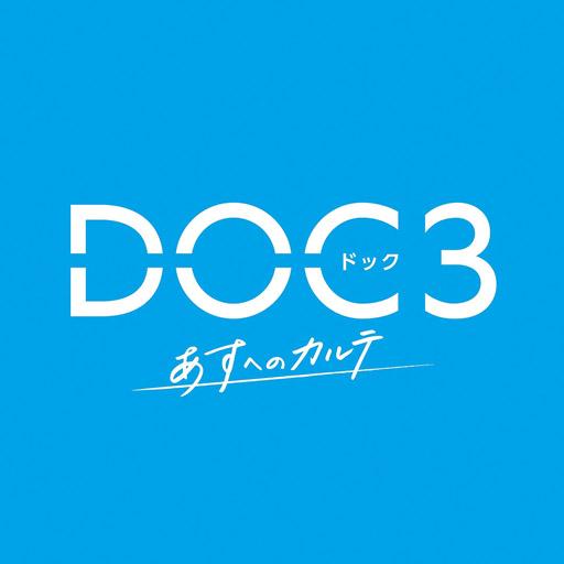 ＤＯＣ（ドック）３　あすへのカルテ（１１）「痛みが導くもの」🈔🈑