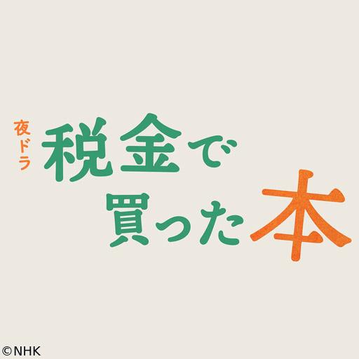 【夜ドラ】税金で買った本（３）🈖🈑