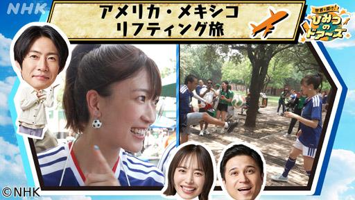 世界で開け！ひみつのドアーズ　ニッポン応援！リフティング旅🈖🈑