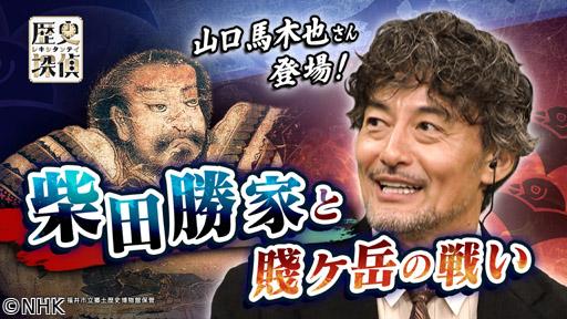 歴史探偵　柴田勝家と賤ヶ岳の戦い🈖🈑