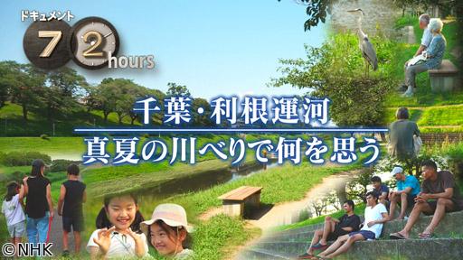 ドキュメント７２時間　千葉・利根運河　真夏の川べりで何を思う🈖🈑