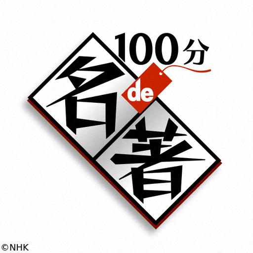 １００分ｄｅ名著　ブルトン“シュルレアリスム宣言”🈡４シュルレアリスムと未来🈖🈑