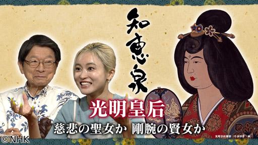 先人たちの底力　知恵泉　光明皇后　慈悲の聖女か剛腕の賢女か🈖🈑