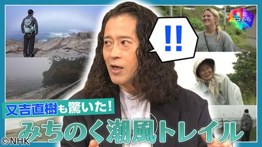 東北ココから又吉直樹と見つける“歩く東北の魅力”〜みちのく潮風トレイル〜🈑