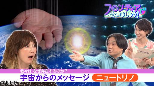 フロンティアで会いましょう！🈡（２６）　宇宙創成のカギ”ニュートリノ”🈖🈑