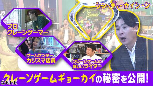 シン・ギョーカイシーン　クレーンゲームギョーカイ🈑