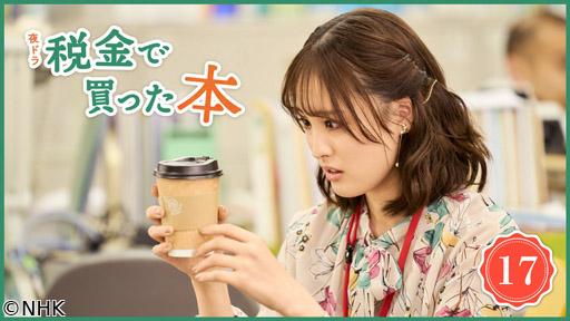 【夜ドラ】税金で買った本（１７）🈖🈑