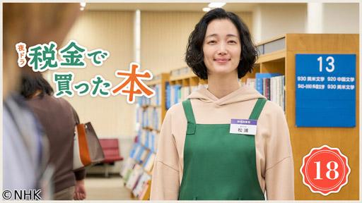 【夜ドラ】税金で買った本（１８）🈖🈑