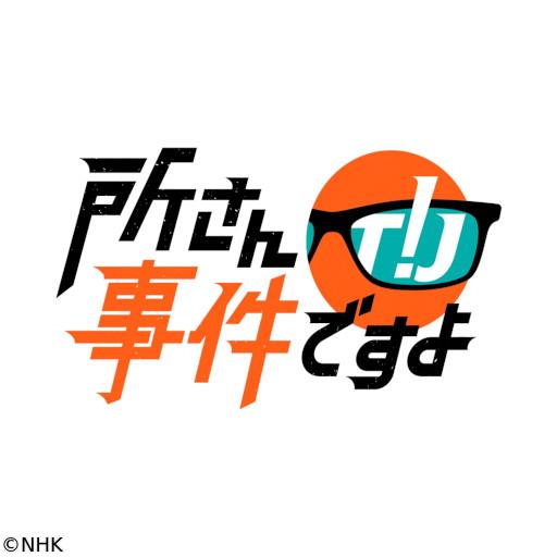 所さん！事件ですよ　顔出しＮＧでデビュー！？“匿名”にこだわる理由🈑