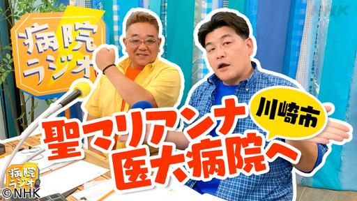 病院ラジオ　聖マリアンナ医科大学病院編▼サンドウィッチマン🈑