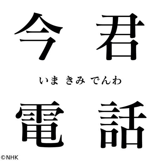 今君電話　−カンニング竹山が電話で話を聞きます－（２３）🈑