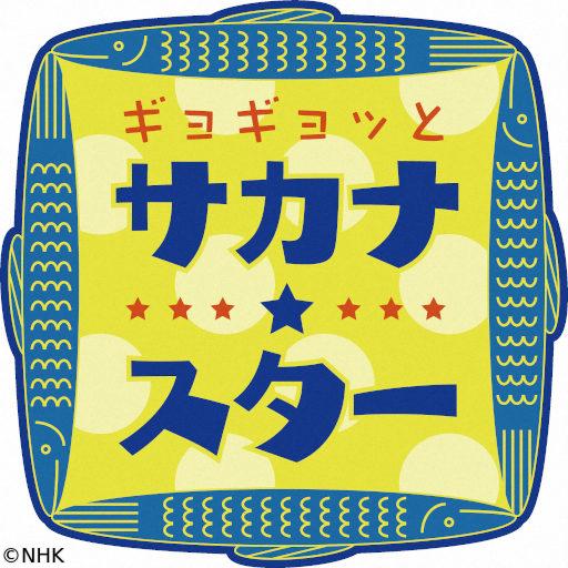 ギョギョッとサカナ★スター　ハチビキ🈖🈑