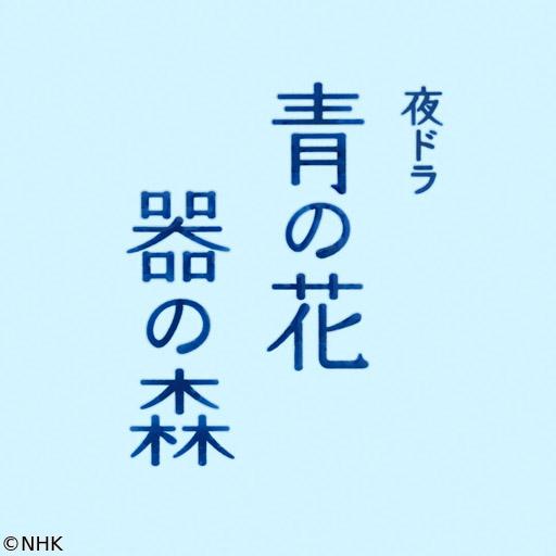 【夜ドラ】青の花　器の森（２）🈖🈑