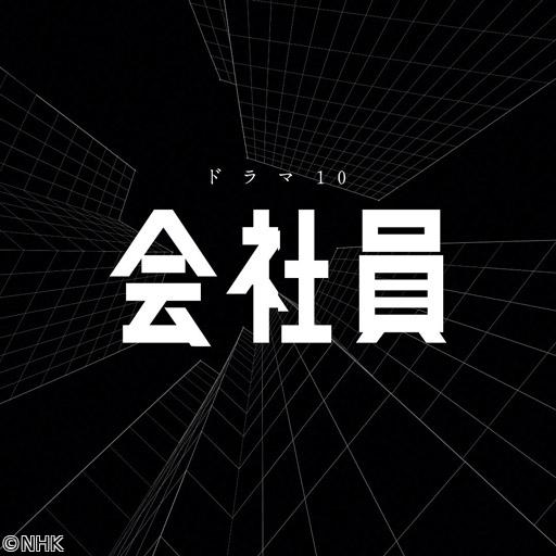【ドラマ１０】会社員　（３）🈖🈑